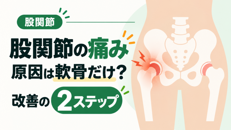 股関節の痛みは軟骨だけが原因？改善の2ステップ｜変形性股関節症