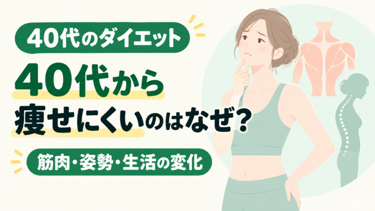 40代から痩せにくいのはなぜ？筋肉・姿勢・生活の変化と、無理なく続ける体づくり