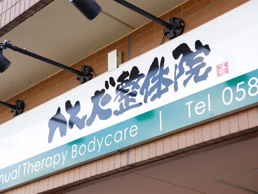 かんだ整体院の看板