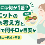 痩せるには何が1番？ダイエットの基本の考え方と、何か月で何キロが目安か
