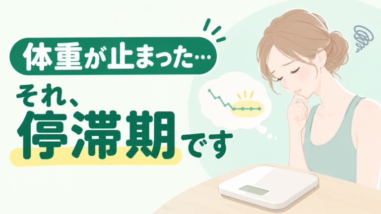 ダイエットの体重はどう減る？停滞期が起こる理由と、理想的な進め方