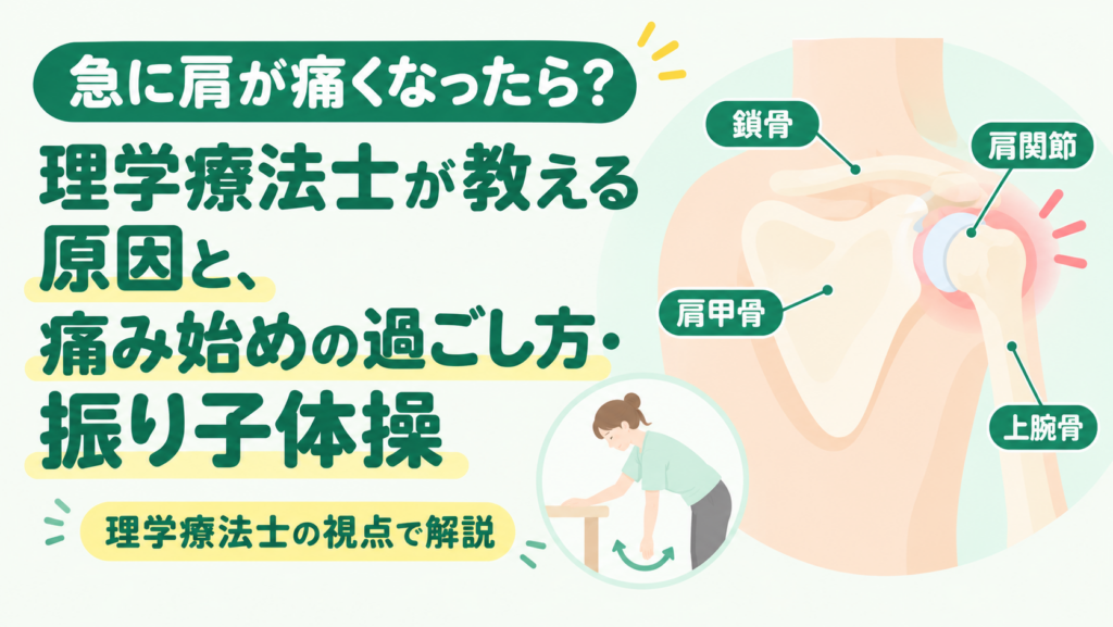 急に肩が痛くなったら?理学療法士が教える原因と、痛み始めの過ごし方・振り子体操