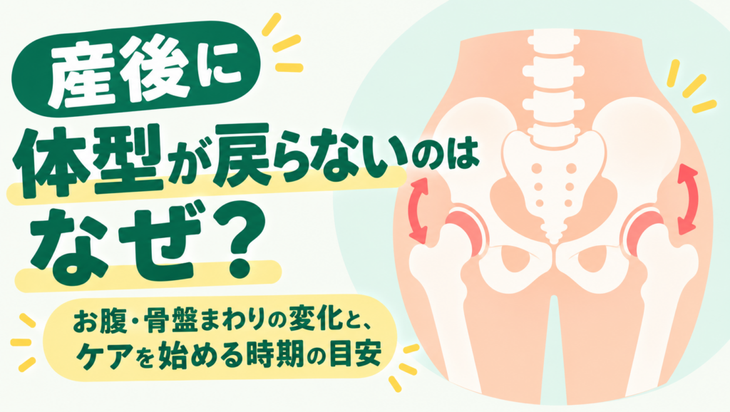産後に体型が戻らないのはなぜ？お腹・骨盤まわりの変化と、ケアを始める時期の目安
